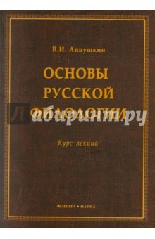 Книга Основы русской филологии: цикл лекций на ReadRate.com книга Основы русской филологии: цикл лекций