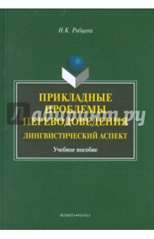 Книга Прикладные проблемы переводоведения: лингв. аспект на ReadRate.com книга Прикладные проблемы переводоведения: лингв. аспект