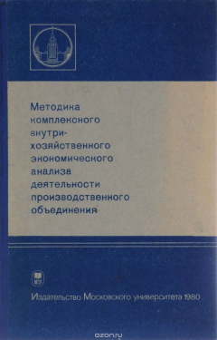 Книга Методика комплексного внутрихозяйственного экономического анализа деятельности производственного объединения на ReadRate.com книга Методика комплексного внутрихозяйственного экономического анализа деятельности производственного объединения