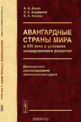 книга Авангардные страны мира в XXI веке в условиях конвергентного развития. Долгосрочное прогнозирование экономического роста