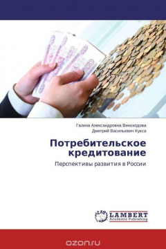 Книга Потребительское кредитование на ReadRate.com книга Потребительское кредитование