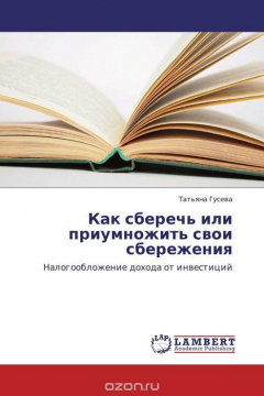 Книга Как сберечь или приумножить свои сбережения на ReadRate.com книга Как сберечь или приумножить свои сбережения