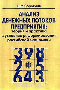 Книга Анализ денежных потоков предприятия: Теория и практика в условиях реформирования российской экономики Изд. 2-е, перераб., доп. на ReadRate.com книга Анализ денежных потоков предприятия: Теория и практика в условиях реформирования российской экономики Изд. 2-е, перераб., доп.