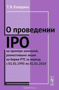 Книга О проведении IPO на примере компаний, разместивших акции на бирже РТС за период с 01.01.1995 по 01.01.2010 на ReadRate.com книга О проведении IPO на примере компаний, разместивших акции на бирже РТС за период с 01.01.1995 по 01.01.2010