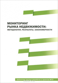 Книга Мониторинг рынка недвижимости. Методология, результаты, закономерности на ReadRate.com книга Мониторинг рынка недвижимости. Методология, результаты, закономерности