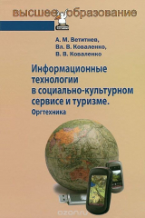 книга Информационные технологии в социально-культурном сервисе и туризме. Оргтехника