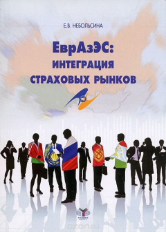 Книга ЕврАзЭс: Интеграция страховых рынков на ReadRate.com книга ЕврАзЭс: Интеграция страховых рынков