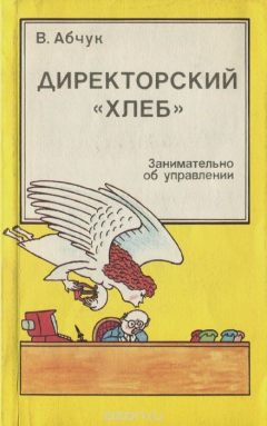 Книга Директорский "хлеб". Занимательно об управлении на ReadRate.com книга Директорский "хлеб". Занимательно об управлении