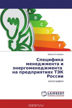Книга Специфика менеджмента и энергоменеджмента на предприятиях ТЭК России на ReadRate.com книга Специфика менеджмента и энергоменеджмента на предприятиях ТЭК России