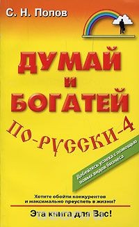 Книга Думай и богатей по-русски-4 на ReadRate.com книга Думай и богатей по-русски-4