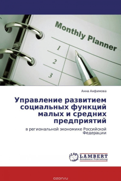 Книга Управление развитием социальных функций малых и средних предприятий на ReadRate.com книга Управление развитием социальных функций малых и средних предприятий