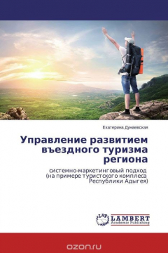 Книга Управление развитием въездного туризма региона на ReadRate.com книга Управление развитием въездного туризма региона