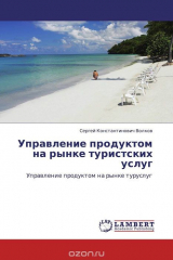 книга Управление продуктом на рынке туристских услуг
