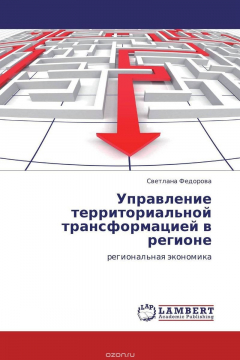 Книга Управление территориальной трансформацией в регионе на ReadRate.com книга Управление территориальной трансформацией в регионе