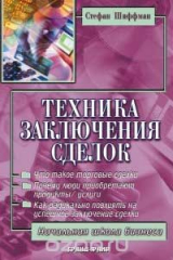 книга Техника заключения сделок. Методики, которые действительно работают