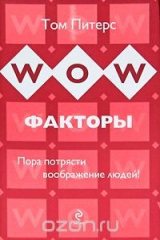 книга WOW-факторы. Пора потрясти воображение людей