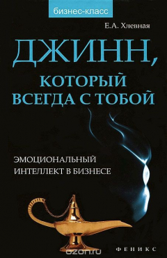 Книга Джинн, который всегда с тобой. Эмоциональный интеллект в бизнесе на ReadRate.com книга Джинн, который всегда с тобой. Эмоциональный интеллект в бизнесе