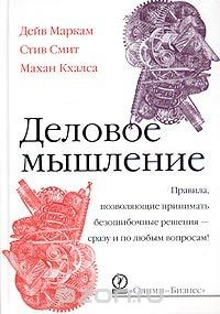 Книга Деловое мышление. Правила, позволяющие принимать безошибочные решения - сразу и по любым вопросам! на ReadRate.com книга Деловое мышление. Правила, позволяющие принимать безошибочные решения - сразу и по любым вопросам!