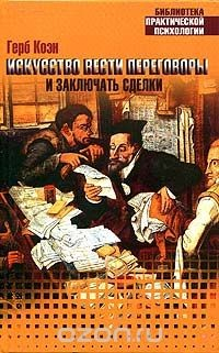 Книга Искусство вести переговоры и заключать сделки на ReadRate.com книга Искусство вести переговоры и заключать сделки