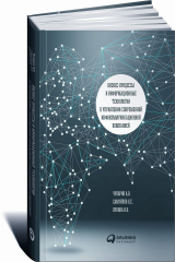 книга Бизнес-процессы и информационные технологии в управлении современной инфокоммуникационной компанией