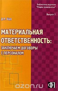 Книга Материальная ответственность. Заключаем договоры с персоналом на ReadRate.com книга Материальная ответственность. Заключаем договоры с персоналом