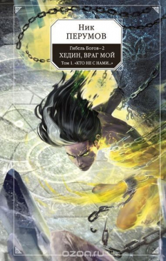 Книга Гибель Богов - 2. Книга пятая. Хедин, враг мой. Том 1. "Кто не с нами..." на ReadRate.com книга Гибель Богов - 2. Книга пятая. Хедин, враг мой. Том 1. "Кто не с нами..."