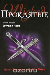 книга Проклятые. Книга 2. Отчаяние