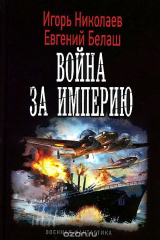 книга Война за империю