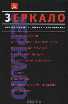 Книга Зеркало. Литературные сценарии "Мосфильма" на ReadRate.com книга Зеркало. Литературные сценарии "Мосфильма"
