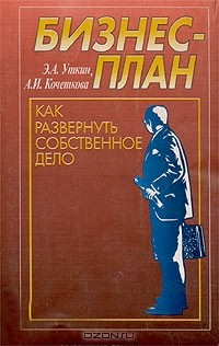 Книга Бизнес-план. Как развернуть собственное дело на ReadRate.com книга Бизнес-план. Как развернуть собственное дело