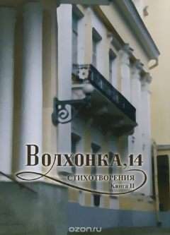 Книга Волхонка, 14. Стихотворения. Книга 2 на ReadRate.com книга Волхонка, 14. Стихотворения. Книга 2