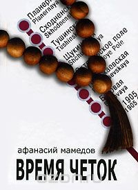 Книга Время четок на ReadRate.com книга Время четок