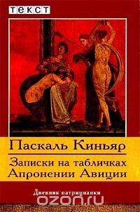 Книга Записки на табличках Апронении Авиции. Дневник патрицианки на ReadRate.com книга Записки на табличках Апронении Авиции. Дневник патрицианки
