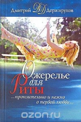 книга Ожерелье для Риты