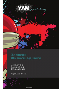 Книга Записки Филосшедшего на ReadRate.com книга Записки Филосшедшего