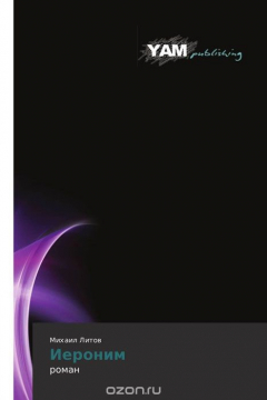 Книга Иероним на ReadRate.com книга Иероним