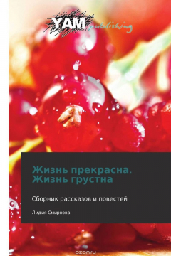 Книга Жизнь прекрасна. Жизнь грустна на ReadRate.com книга Жизнь прекрасна. Жизнь грустна