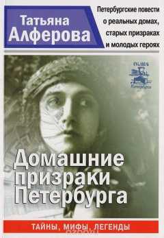 Книга Домашние призраки Петербурга на ReadRate.com книга Домашние призраки Петербурга
