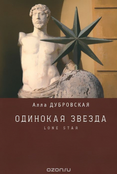 Книга Одинокая звезда на ReadRate.com книга Одинокая звезда
