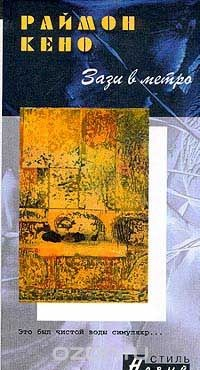 Книга Зази в метро на ReadRate.com книга Зази в метро
