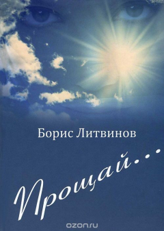 Книга Прощай... на ReadRate.com книга Прощай...