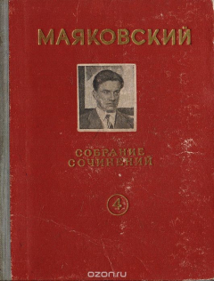 Книга Маяковский Собрание сочинений. Том 4 на ReadRate.com книга Маяковский Собрание сочинений. Том 4