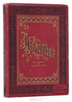 Книга Сочинения М. Ю. Лермонтова. Полное собрание в одном томе на ReadRate.com книга Сочинения М. Ю. Лермонтова. Полное собрание в одном томе
