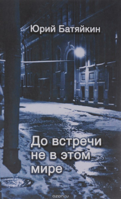Книга До встречи не в этом мире. Стихи разных лет на ReadRate.com книга До встречи не в этом мире. Стихи разных лет
