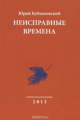 книга Неисправные времена