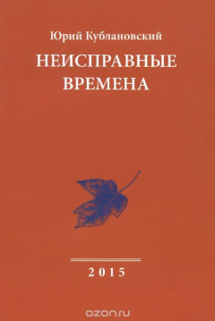 Книга Неисправные времена на ReadRate.com книга Неисправные времена