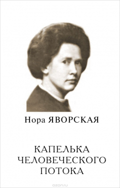 книга Капелька человеческого потока