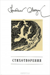 книга Анатолий Жигулин. Стихотворения
