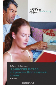 Книга Трилогия Ветер перемен.Последний шанс на ReadRate.com книга Трилогия Ветер перемен.Последний шанс