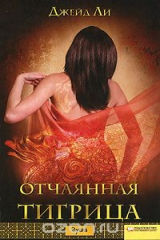 книга Отчаянная тигрица